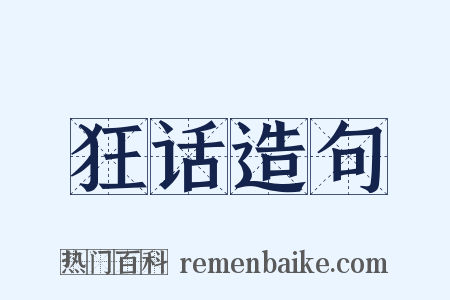 狂话造句是什么意思的图片